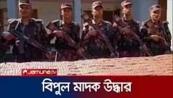 শেরপুরে বিজিবির অভিযানে ১ লাখ ৩ হাজার ট্যাপেন্টাডল মাদক জব্দ | Sherpur | Drugs Recover | Jamuna TV