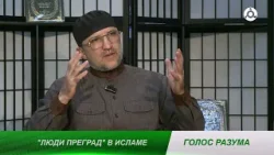 Голос разума. "Люди преград" в Исламе Голос разума. "Люди преград" в Исламе