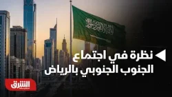 أخبار الشرق- نظرة في اجتماع الجنوب الجنوبي بالرياض