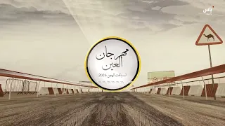 رسالة مهرجان العين لسباقات الهجن -08 أغسطس 2026