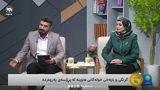 گرنگی و بایەخی خولەکانی هاوینە لە پڕۆسەی پەروەردە