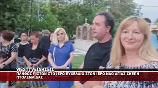 ΠΛΗΘΟΣ ΠΙΣΤΩΝ ΣΤΟ ΙΕΡΟ ΕΥΧΕΛΑΙΟ ΣΤΟΝ ΙΕΡΟ ΝΑΟ ΑΓΙΑΣ ΣΚΕΠΗΣ ΠΤΟΛΕΜΑΪΔΑΣ