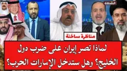 المناع واليماني في مناظرة ساخنة: لماذا تصر إيران على ضرب دول الخليج؟ وهل ستدخل الإمارات الحرب؟