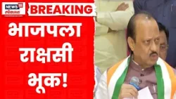 Ajit Pawar Vs BJP | भाजपची राक्षसी भूक शहरातील परिस्थिती बिघडवते | CM Fadnavis