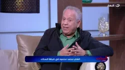 الفنان محمد محمود: "أعلى نسبة مشاهدة" كان واقعي ومؤلم واتمنى الاعمال القادمة تنول نفس نجاحه