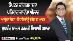 Prime Time (2074) | ਕੈਪਟਨ ਕਾਂਗਰਸ 'ਚ? ਪਰਿਵਾਰ ਦਾ ਵੱਡਾ ਐਲਾਨ, ਆਪ੍ਰੇਸ਼ਨ ਲੋਟਸ - ਵਿਧਾਇਕਾਂ ਨੂੰ ਕਰੋੜਾਂ ਦਾ ਆਫਰ