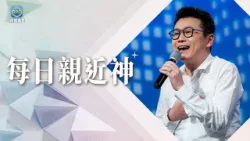 4.5 每日親近神│你正在為明天憂慮嗎？領受十字架大能，翻轉你生命的不安！│李協聰 牧師