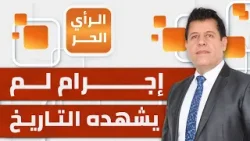 الرأي الحر|.. صالح الأزرق بلوعة كبيرة: حرائر غزة يتعرضن للاعتداء والتعذيب.. هل من منتصر؟
