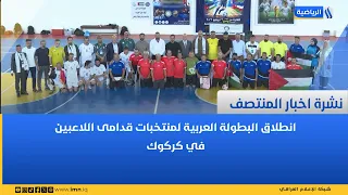 نشرة اخبار المنتصف