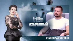 Избранный: Станислав Скипин