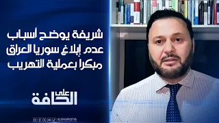 شريفة يوضح أسباب عدم إبلاغ سوريا العراق مبكراً بعملية التهريب