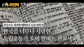 [CTS Staff Pick] Homer Hulbert: The Missionary and Independence Activist Who Deeply Loved Korea |...
