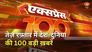 तेज़ रफ़्तार में देश-दुनिया की 100 बड़ी ख़बरें | Paper Leak | Express 100 | Fast News | 3/8/26