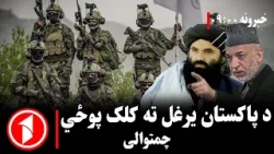 پښتو خبرونه : د ۹:۰۰  بجو خبري ټولګه  || مجاهد: د پاکستان یرغل ته په خپله ځواب ورکوو