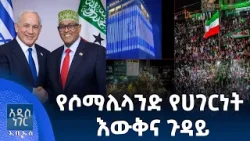 የሶማሊላንድ የሀገርነት እውቅና ጉዳይ፣ ታህሳስ 21, 2018 What's New Dec 30, 2025
