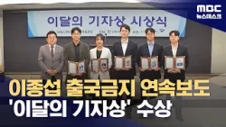 이종섭 출국금지 연속보도 '이달의 기자상' 수상 (2024.04.25/뉴스데스크/MBC)