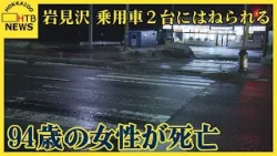 岩見沢市　横断歩道を渡っていた高齢の女性　乗用車２台にはねられ死亡　ひき逃げも視野に捜査
