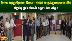 உலக புற்றுநோய் தினம் - ஜெம் மருத்துவமனையில் சிறப்பு திட்டங்கள் தொடக்க விழா | Jaya Plus