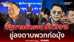 ไชยชนก เผยรัฐบาลชัดเจนแล้ว 9.99% ขู่ลงดาบพวกก่อมุ้ง | เรื่องร้อนอมรินท