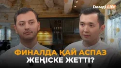 Аспаздар арасындағы баттл. Финал. Ратбек Сәдуақас & Қуаныш Оңғал | Дәмді Life Аспаздар арасындағы баттл. Финал. Ратбек Сәдуақас & Қуаныш Оңғал | Дәмді Life