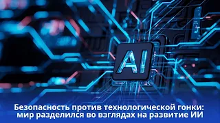 Safety vs. the Tech Race: The World Is Divided on AI Development