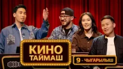 Кино Таймаш / 9-чыгарылыш. Кадыр Жарматов, Сүйүн Оролбек кызы, Икрам Акрамович Кино Таймаш / 9-чыгарылыш. Кадыр Жарматов, Сүйүн Оролбек кызы, Икрам Акрамович