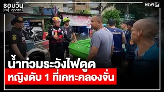 Beware of Electrocution During Floods: 1 Woman Dead at Khlong Chan Housing : Daily News Update 5:...