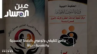 برنامج تثقيفي وتوعوي بالصحة الجسدية والنفسية -  درنة