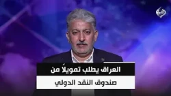 العراق يطلب تمويلاً من صندوق النقد الدولي لمواجهة عجز الموازنة | د. عقيل المحمداوي