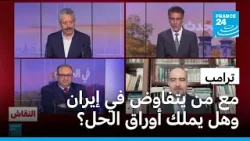 ترامب: مع من يتفاوض في إيران وهل يملك أوراق الحل؟