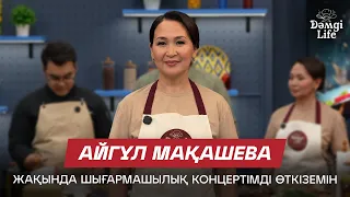 Айгүл Мақашева: Бала кезімнен ұстаз болуды қаладым | Дәмді Life