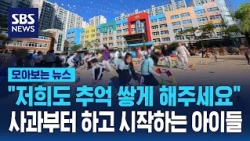 "Please let us make memories too".. Kids who have to apologize before they even start / SBS / New...