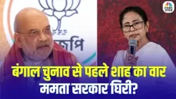 West Bengal Politics: अमित शाह का बड़ा हमला! Mamata सरकार के खिलाफ चार्जशीट जारी