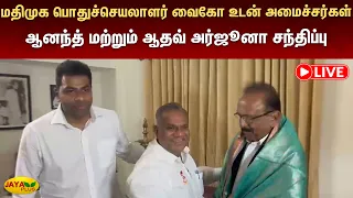 மதிமுக பொதுச்செயலாளர் வைகோ உடன் அமைச்சர்கள் ஆனந்த் மற்றும் ஆதவ் அர்ஜூனா சந்திப்பு | Jaya Plus