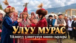 Үйлөнүү үлпөтүнүн көөнө сырлары. (Сары-Колдогу кыргыздардын салттары...) // УЛУУ МУРАС берүүсү