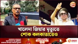 খালেদা জিয়ার মৃত্যুতে শোক কলকাতাতেও | Khaleda Zia | kolkata | Channel 24 খালেদা জিয়ার মৃত্যুতে শোক কলকাতাতেও | Khaleda Zia | kolkata | Channel 24