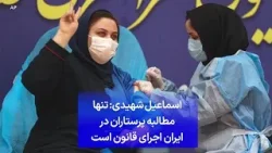 اسماعیل شهیدی: تنها  مطالبه پرستاران در  ایران اجرای قانون است