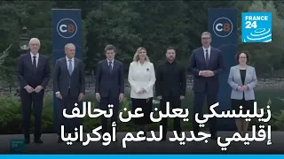 زيلينسكي يعلن عن تحالف إقليمي جديد لدعم أوكرانيا