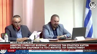 ΔΗΜΟΤΙΚΟ ΣΥΜΒΟΥΛΙΟ ΦΛΩΡΙΝΑΣ - ΣΤΗΡΙΞΗ ΣΤΗ ΜΕΤΑΚΙΝΗΣΗ ΤΩΝ ΦΟΙΤΗΤΩΝ ΤΟΥ ΠΑΝΕΠΙΣΤΗΜΙΟΥ
