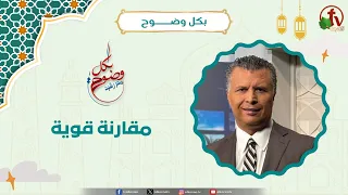 A Powerful Comparison - Brother Rachid