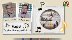 ترنيمة " دا ملكنا في وسطنا عظيم " - برنامج "ليك تسبيحنا" || قناة الكرمة