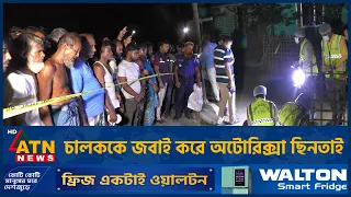রংপুরে চালককে জ*বা*ই করে অটোরিক্সা ছিনতাই | Auto Rickshaw Robbery | Rangpur | ATN News
