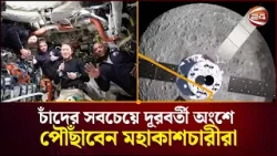 চাঁদের অচেনা রূপে মুগ্ধ আর্টেমিস-২ এর নভোচারীরা | Artemis 2 | NASA Artemis Mission | Channel 24 চাঁদের অচেনা রূপে মুগ্ধ আর্টেমিস-২ এর নভোচারীরা | Artemis 2 | NASA Artemis Mission | Channel 24