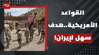 ما أخطر ما كشفته حرب إيران عن القواعد الأمريكية العسكرية في الشرق الأوسط؟ | المشهد اليوم