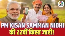 किसानों की बल्ले-बल्ले, PM Kisan Samman Nidhi की 22वीं किस्त जारी! | Farmers | N18V