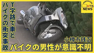 小樽市銭函のＴ字路交差点で乗用車とバイクの事故　バイクの男性が意識不明重体
