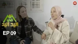 اليد في اليد – الحلقة 09 الموسم 3 |  دار مدام راوية ... رحلة كفاح