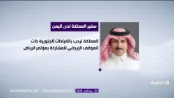 ترحيب سعودي بالقيادات الجنوبية اليمنية بمؤتمر الرياض ترحيب سعودي بالقيادات الجنوبية اليمنية بمؤتمر الرياض