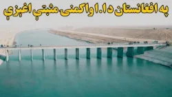 پایله؛ په افغانستان د ا.ا واکمنۍ مثبتې اغېزې