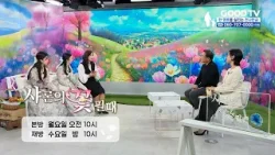 샤론의 꽃 필 때 | 민요자매 편 [예고]